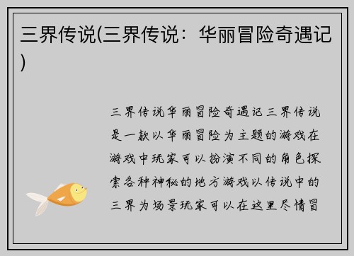 三界传说(三界传说:华丽冒险奇遇记) 三界传说(三界传说:华丽冒险奇遇记)