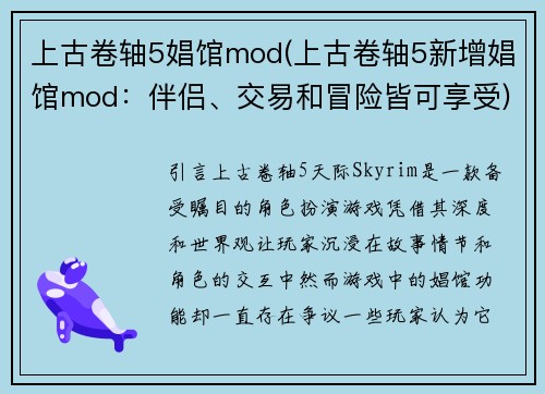 上古卷轴5娼馆mod(上古卷轴5新增娼馆mod：伴侣、交易和冒险皆可享受)
