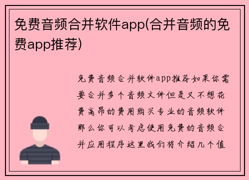 免费音频合并软件app(合并音频的免费app推荐)
