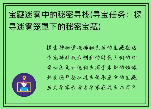 宝藏迷雾中的秘密寻找(寻宝任务:探寻迷雾笼罩下的秘密宝藏) 宝藏迷雾中的秘密寻找(寻宝任务:探寻迷雾笼罩下的秘密宝藏)