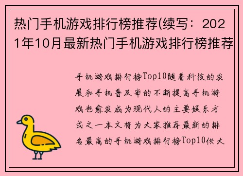 热门手机游戏排行榜推荐(续写:2021年10月最新热门手机游戏排行榜推荐) 热门手机游戏排行榜推荐(续写:2021年10月最新热门手机游戏排行榜推荐)