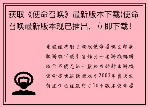 获取《使命召唤》最新版本下载(使命召唤最新版本现已推出，立即下载！)