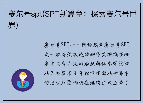 赛尔号spt(SPT新篇章：探索赛尔号世界)