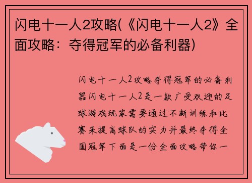 闪电十一人2攻略(《闪电十一人2》全面攻略：夺得冠军的必备利器)