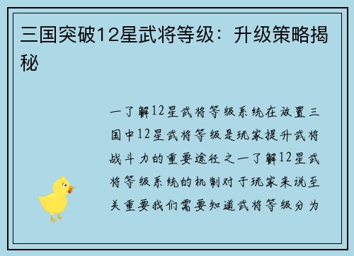 三国突破12星武将等级：升级策略揭秘