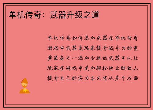 单机传奇：武器升级之道